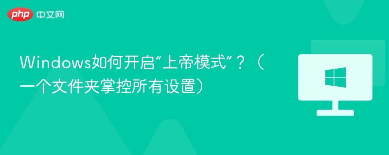 Windows上帝模式怎么开启？详细教程来了