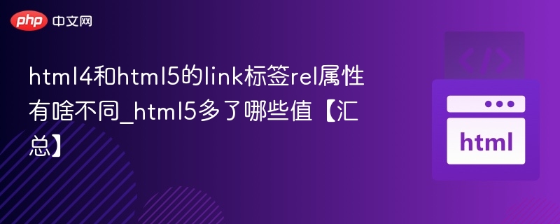 HTML4与HTML5中linkrel区别及新增值汇总