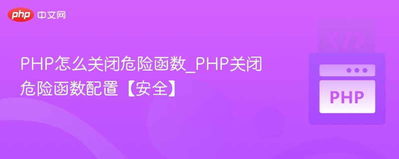 PHP禁用危险函数技巧【安全设置】