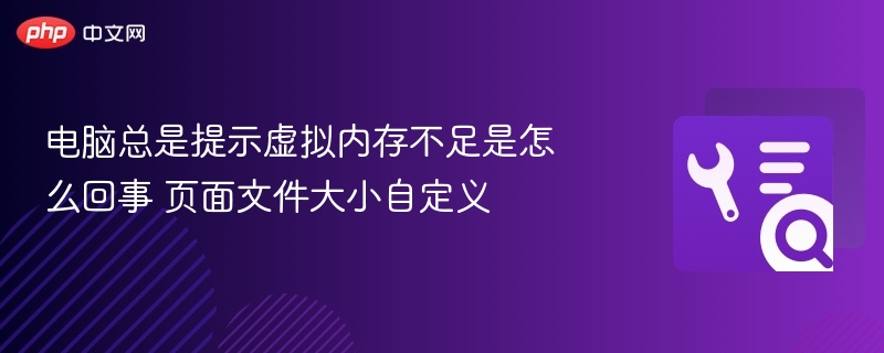 虚拟内存不足怎么解决？页面文件设置教程