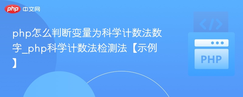 PHP判断科学计数法数字的正则方法