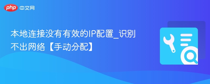 本地连接无IP怎么解决