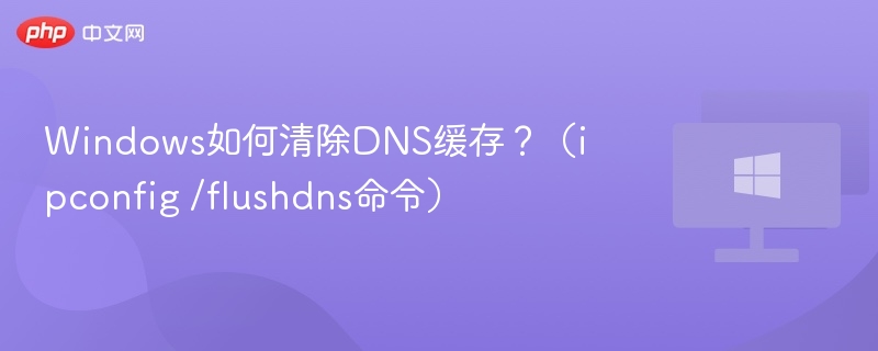 清除WindowsDNS缓存教程详解
