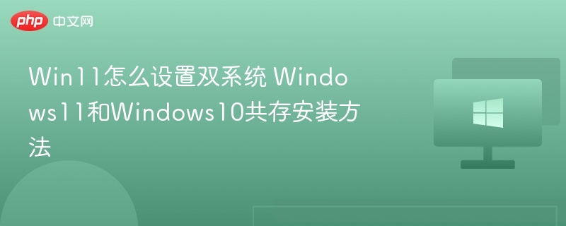 Win11Win10双系统安装方法详解