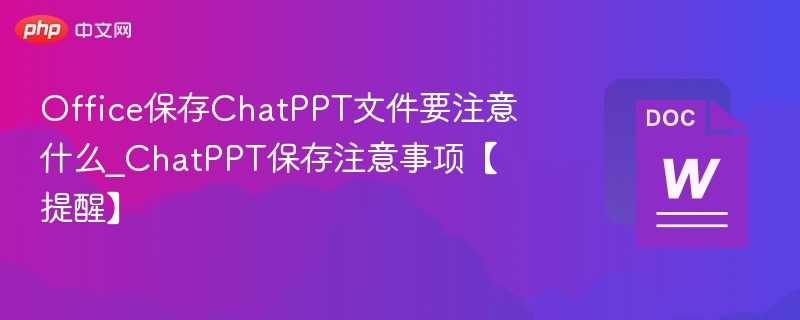 ChatPPT保存方法与使用建议