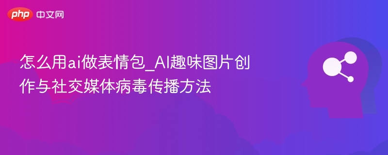 AI制作表情包技巧与传播秘诀