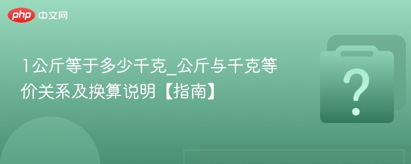 1公斤等于多少千克？换算详解