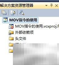 MOV指令使用方法详解