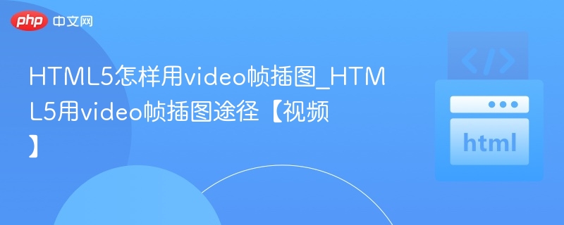 HTML5视频截图技巧教程