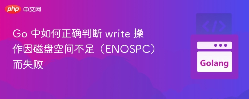 Go中判断write磁盘空间不足的方法