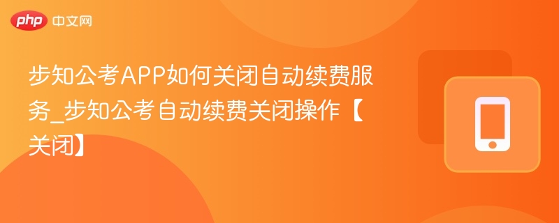 步知公考自动续费关闭教程