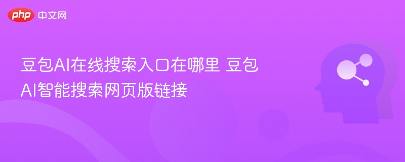 豆包AI搜索入口及官网链接