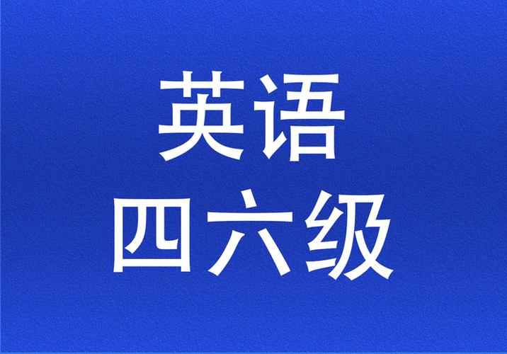 四六级官网登录入口及报名流程