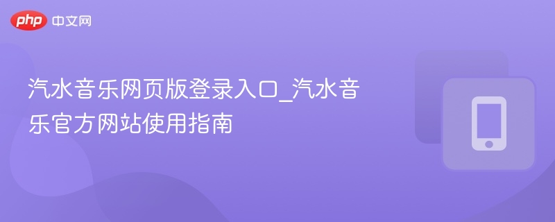 汽水音乐网页版登录及使用方法