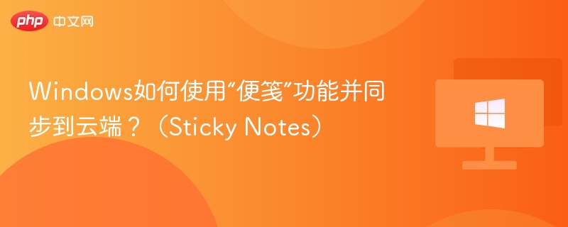 Windows如何使用“便笺”功能并同步到云端？（Sticky Notes）