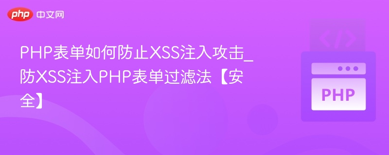 PHP表单防XSS攻击技巧解析