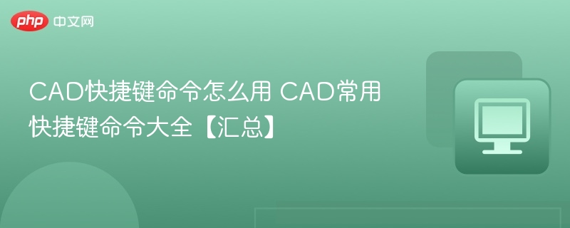 CAD常用快捷键命令速查表
