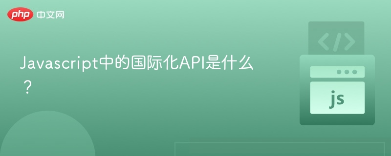 Javascript中的国际化API是什么?