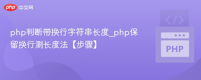 PHP判断带换行字符串长度技巧