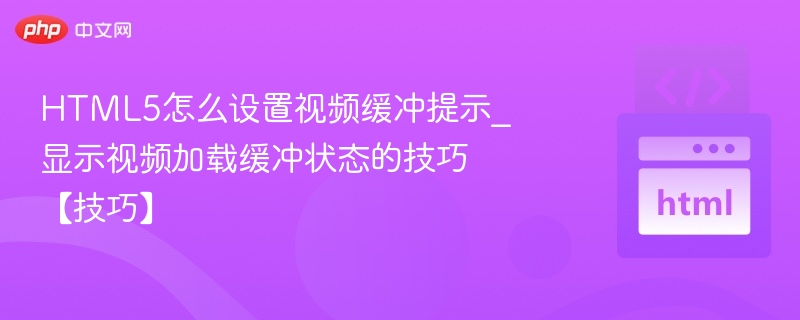 HTML5视频加载状态显示方法