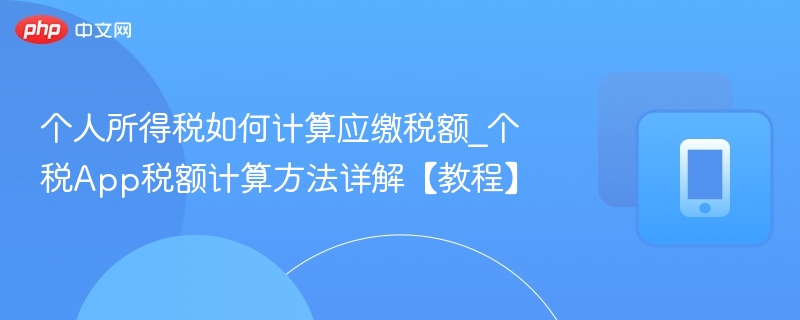 个税App怎么算？详细计算方法教程