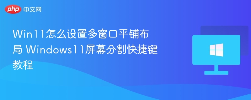 Win11多窗口平铺设置方法