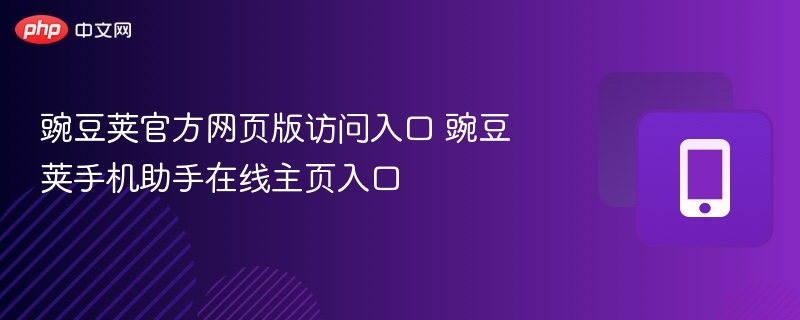 豌豆荚官网入口及手机助手使用教程