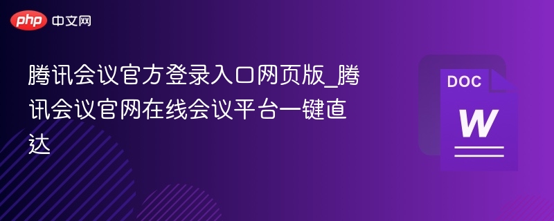 腾讯会议官方登录入口网页版_腾讯会议官网在线会议平台一键直达