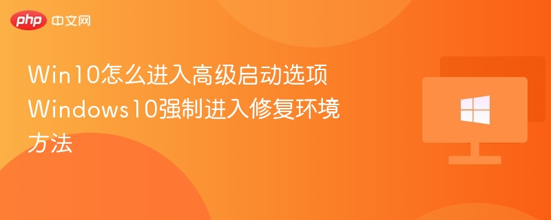 Win10高级启动选项怎么进