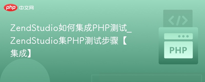 ZendStudio如何集成PHP测试_ZendStudio集PHP测试步骤【集成】