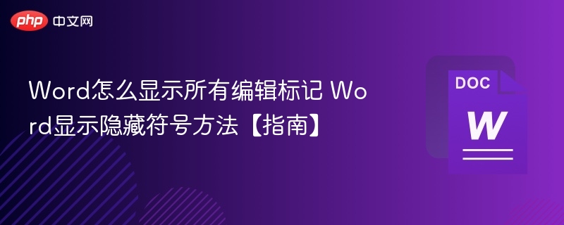 Word显示所有编辑标记的详细方法