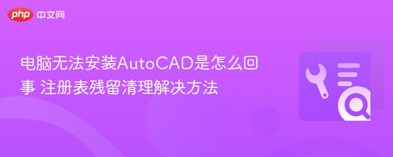 电脑装不了AutoCAD？注册表清理解决方法