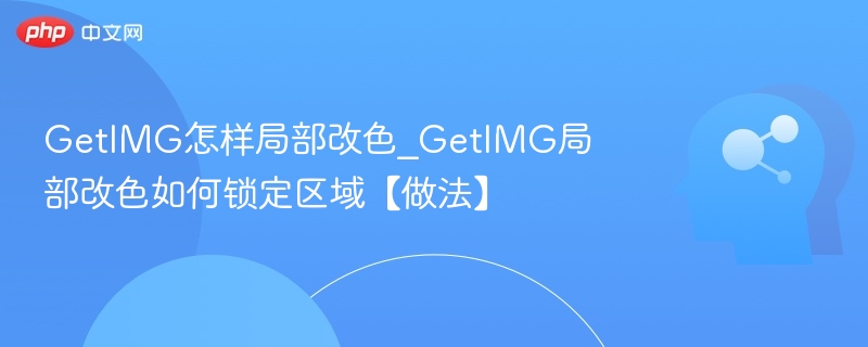 GetIMG局部改色技巧与区域锁定方法