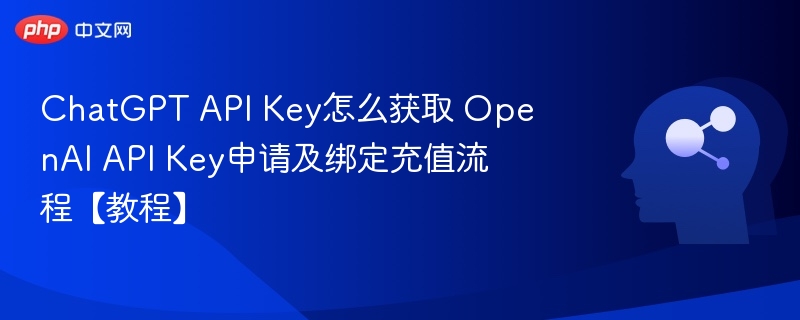 ChatGPTAPIKey获取与绑定方法