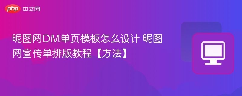 DM单页设计技巧与排版攻略