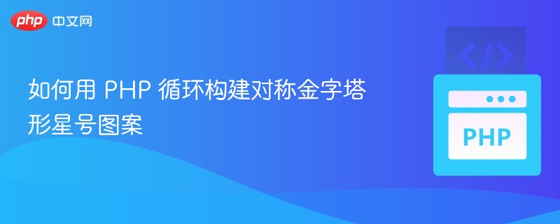如何用 PHP 循环构建对称金字塔形星号图案
