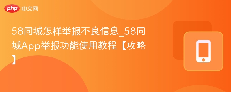 58同城举报不良信息方法及使用教程