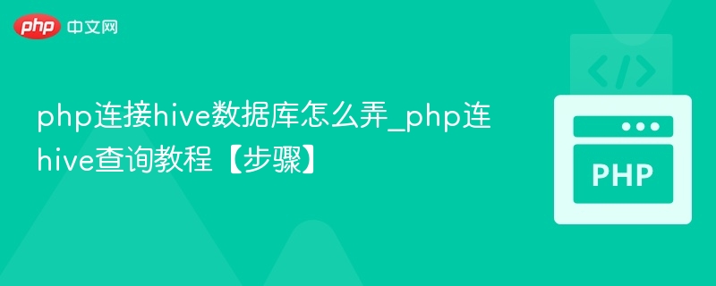 PHP连接Hive数据库方法详解
