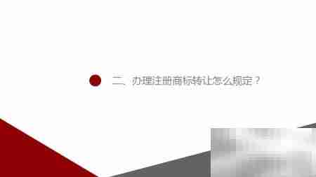 注册商标转让规定解读