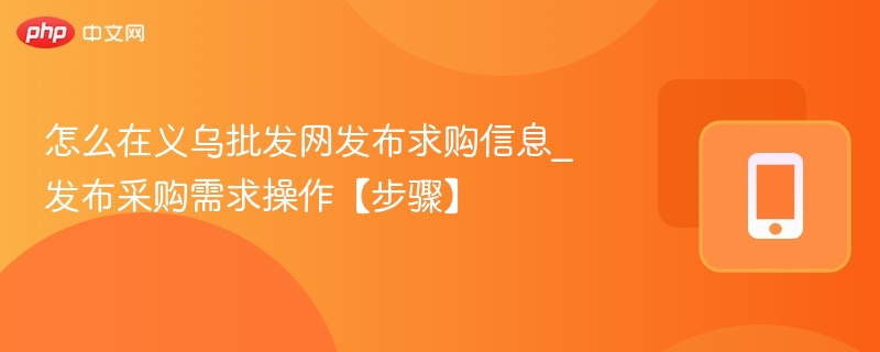 义乌批发网求购发布流程详解