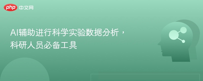 AI辅助进行科学实验数据分析，科研人员必备工具