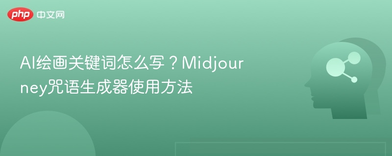 Midjourney咒语生成器使用全攻略