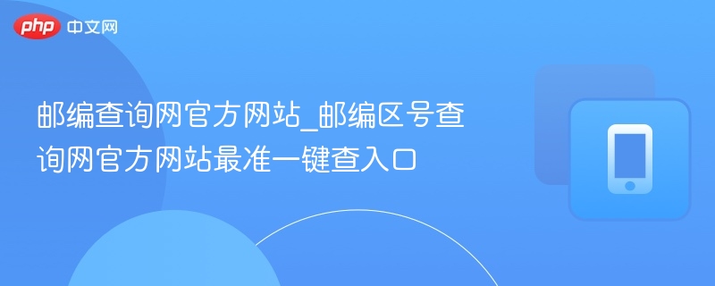邮编区号查询官网准确入口地址