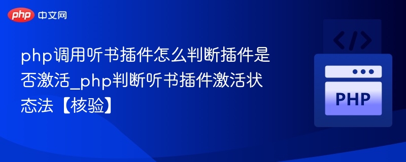 PHP调用听书插件判断是否激活，通常需要检查以下几点：插件状态检测有些插件会在数据库中存储激活状态，可以通过查询数据库中的插件配置表来判断是否激活。例如：$plugin=get_plugin_by_name('listen_plugin');if($plugin['activated']){//插件已激活}else{//插件未激活}文件或目录存在性检查如果插件在激活后会生成特定的文件或目录，可以通