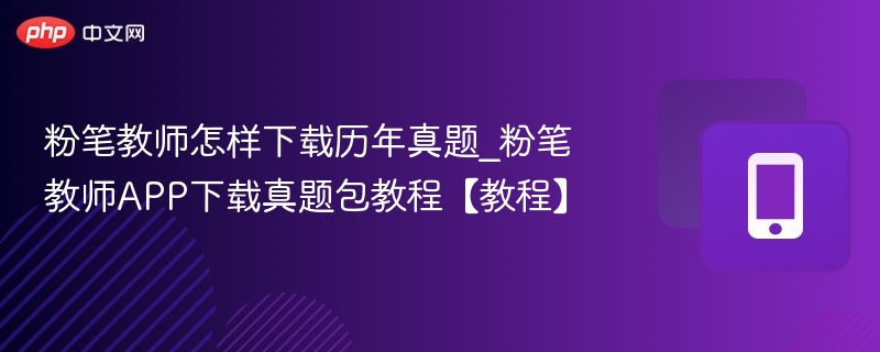 粉笔教师真题下载步骤详解