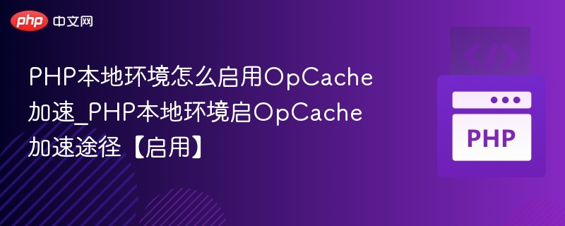 PHP开启OpCache提升性能方法
