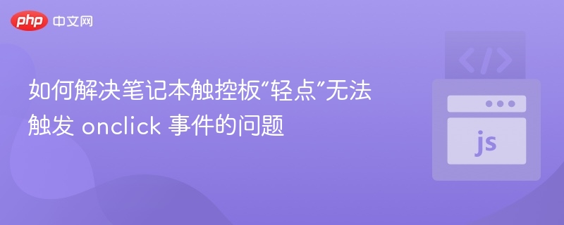 笔记本触控板点击失灵解决方法