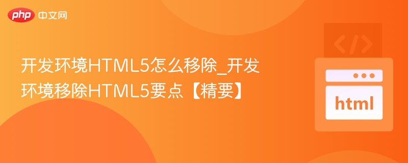 开发环境HTML5怎么移除_开发环境移除HTML5要点【精要】