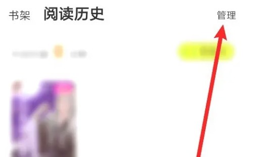 点点穿书阅读历史删除方法