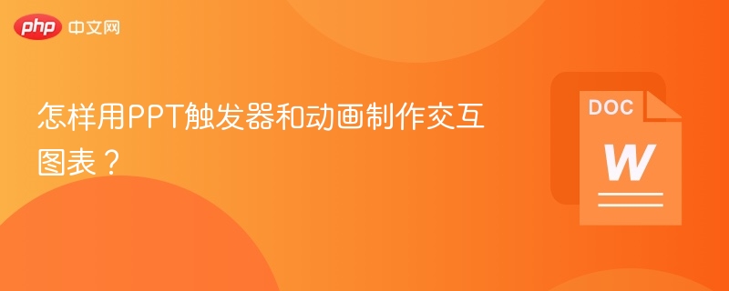 怎样用PPT触发器和动画制作交互图表?